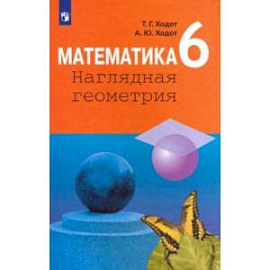 Математика. 6 класс. Наглядная геометрия. Учебник. ФП