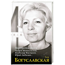 Портреты эпохи. Андрей Вознесенский, Владимир Высоцкий, Юрий Любимов…