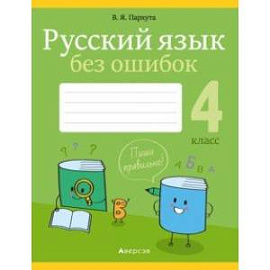 Русский язык. 4 класс. Русский язык без ошибок