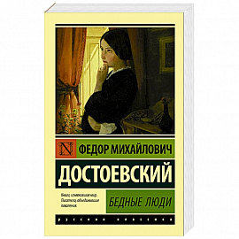 Бедные люди