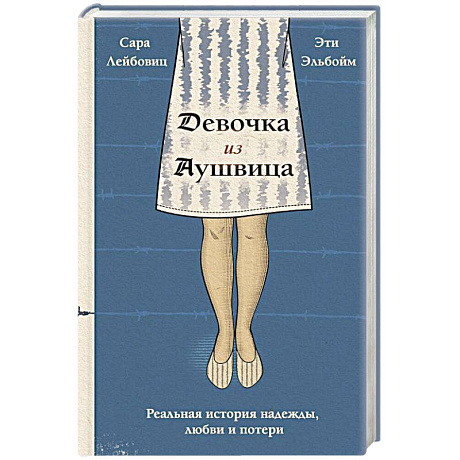 Фото Девочка из Аушвица. Реальная история надежды, любви и потери