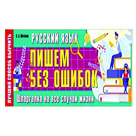 Фото Русский язык: пишем без ошибок. Шпаргалка на все случаи жизни