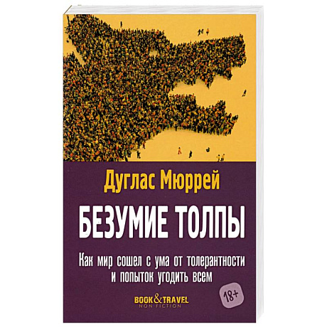 Фото Безумие толпы. Как мир сошел с ума от толерантности и попыток угодить всем