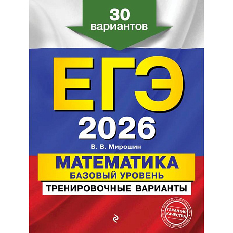 Фото ЕГЭ-2026. Математика. Базовый уровень. Тренировочные варианты. 30 вариантов