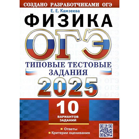 Фото ОГЭ 2025. Физика. 10 вариантов. Типовые тестовые задания от разработчиков ОГЭ