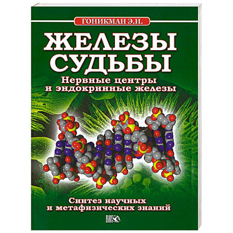 Фото Железы судьбы. Нервные центры и эндокринные железы