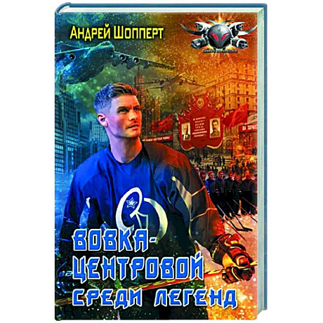 Фото Вовка-центровой. Среди легенд