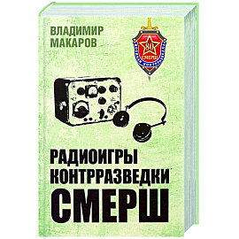 Радиоигры контрразведки СМЕРШ