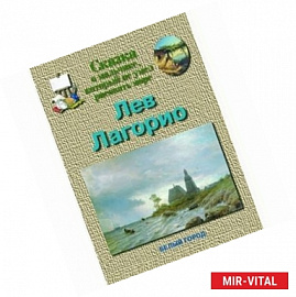 Лагорио Лев