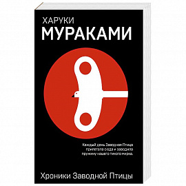 Хроники Заводной Птицы 