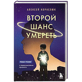 Второй шанс умереть. Роман-тренинг о переосмыслении прошлого