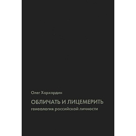 Обличать и лицемерить: генеалогия российской личности. 2-е изд