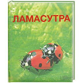 Ламасутра 