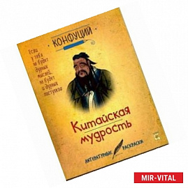 Конфуций. Китайская мудрость