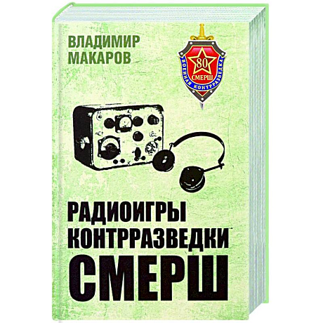 Фото Радиоигры контрразведки СМЕРШ