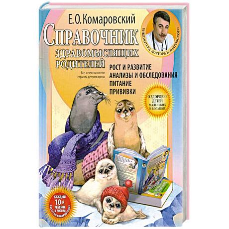 Фото Справочник здравомыслящих родителей.Часть первая.Рост и развитие. Анализы и обследования.Питание.Прививки.