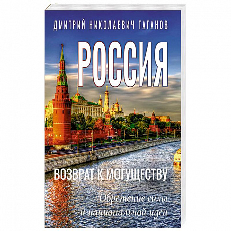 Фото Россия - возврат к могуществу. Обретение силы и национальной идеи