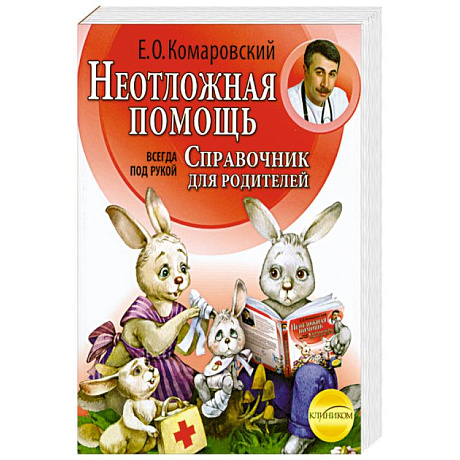 Фото Неотложная помощь: справочник для родителей. Всегда под рукой