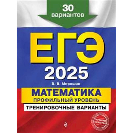 Фото ЕГЭ-2025. Математика. Профильный уровень. Тренировочные варианты. 30 вариантов