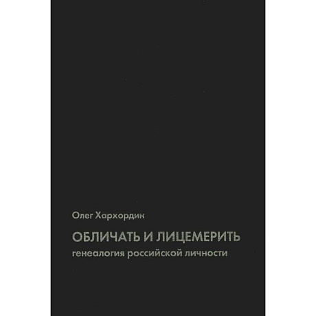 Фото Обличать и лицемерить: генеалогия российской личности. 2-е изд