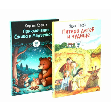 Фото Пятеро детей и чудище. Приключения Ежика и Медвежонка. (комплект из 2-х книг)