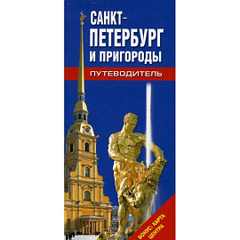 Путеводитель Санкт-Петербург и пригороды