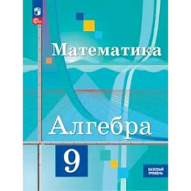 Математика. Алгебра. 9 класс. Базовый уровень. Учебное пособие