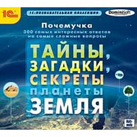 CDpc Почемучка.Тайны, загадки, секреты план Земля