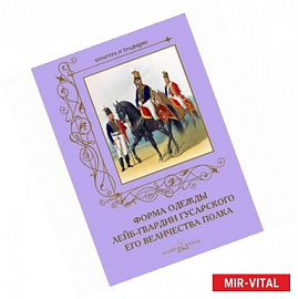 Форма одежды лейб-гвардии гусарского его величества полка