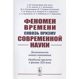 Феномен времени сквозь призму современной науки