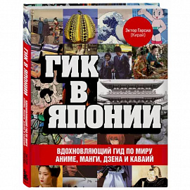 Гик в Японии. Вдохновляющий гид по миру аниме, манги, дзена и каваий