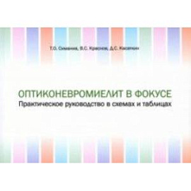 Оптиконевромиелит в фокусе. Практическое руководство в схемах и таблицах