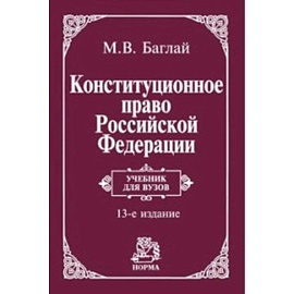 Конституционное право Российской Федерации. Учебник