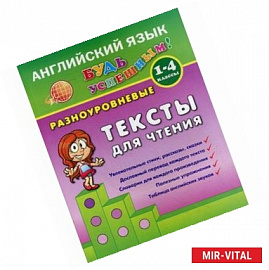 Английский язык. 1-4 класс. Разноуровневые тексты для чтения. Учебно-практическое пособие
