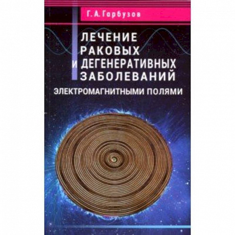 Фото Лечение раковых и дегенеративных заболеваний электромагными полями