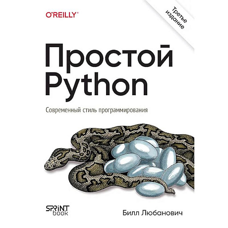 Фото Простой Python. Современный стиль программирования. 3-е издание.