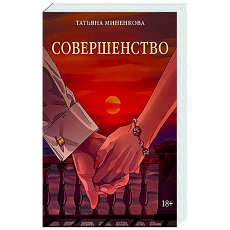 Фото Совершенство