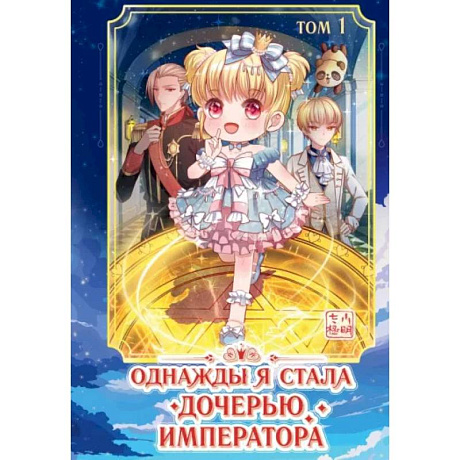 Фото Однажды я стала дочерью императора. Том 1