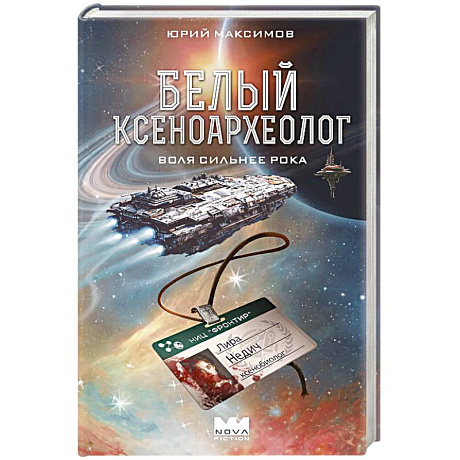 Фото Белый ксеноархеолог