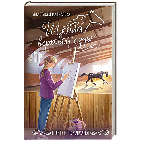 Фото Портрет скакуна