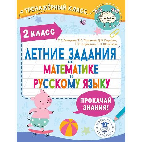 Фото Летние задания по математике и русскому языку. 2 класс