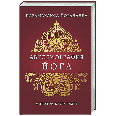 Фото Автобиография йога