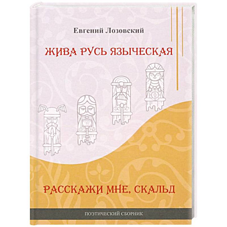 Фото Жива Русь языческая. Расскажи мне, скальд