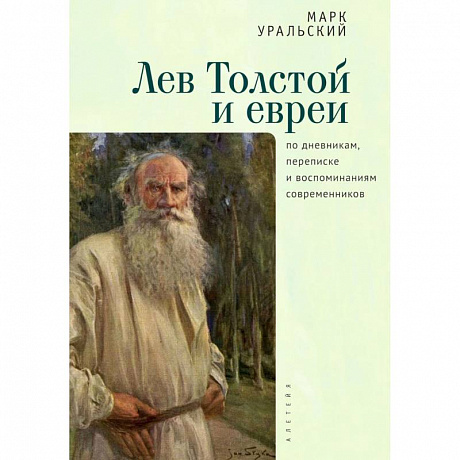 Фото Лев Толстой и евреи по дневникам, переписке и воспоминаниям современников