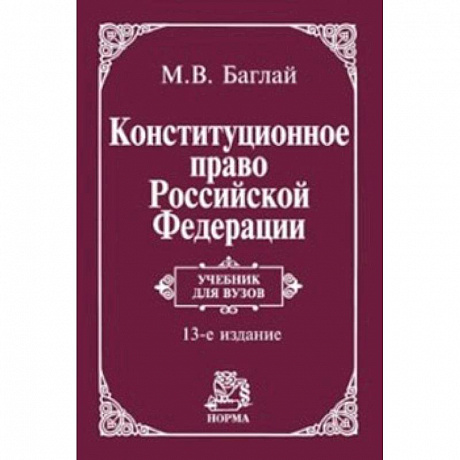 Фото Конституционное право Российской Федерации. Учебник
