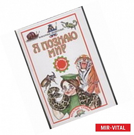 Я познаю мир. Коварные животные