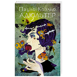 Адюльтер