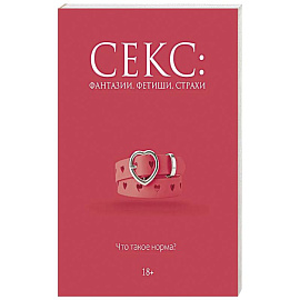 Секс: фантазии, фетиши, страхи. Что такое норма?