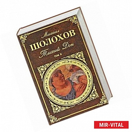 Тихий Дон. В 2 томах. Том 2. Книги 3-4