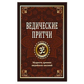 Ведические притчи. Мудрость древних индийских писаний